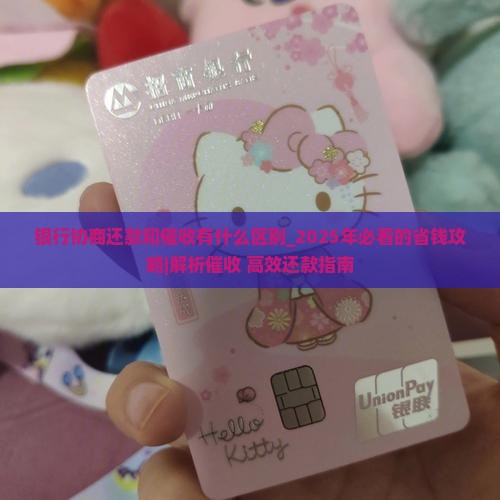 银行协商还款和催收有什么区别