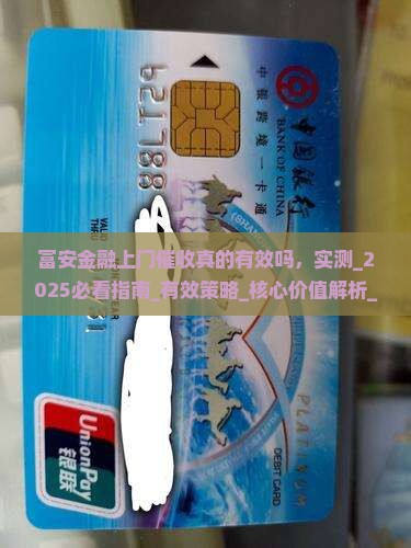 富安金融上门催收真的有效吗