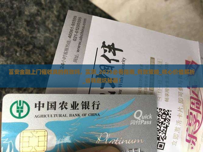 富安金融上门催收真的有效吗