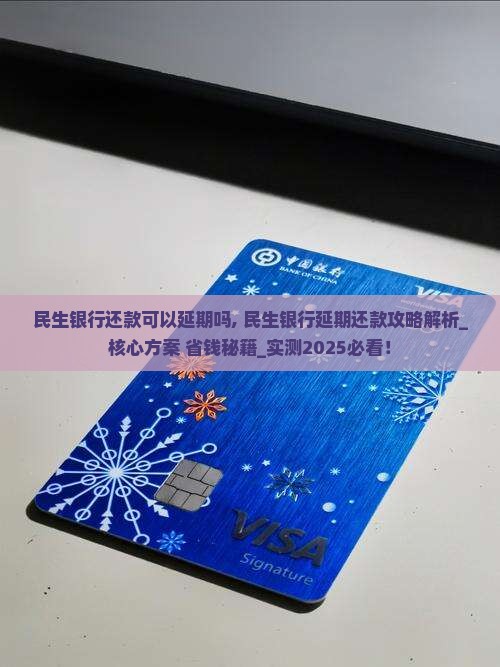 民生银行还款可以延期吗