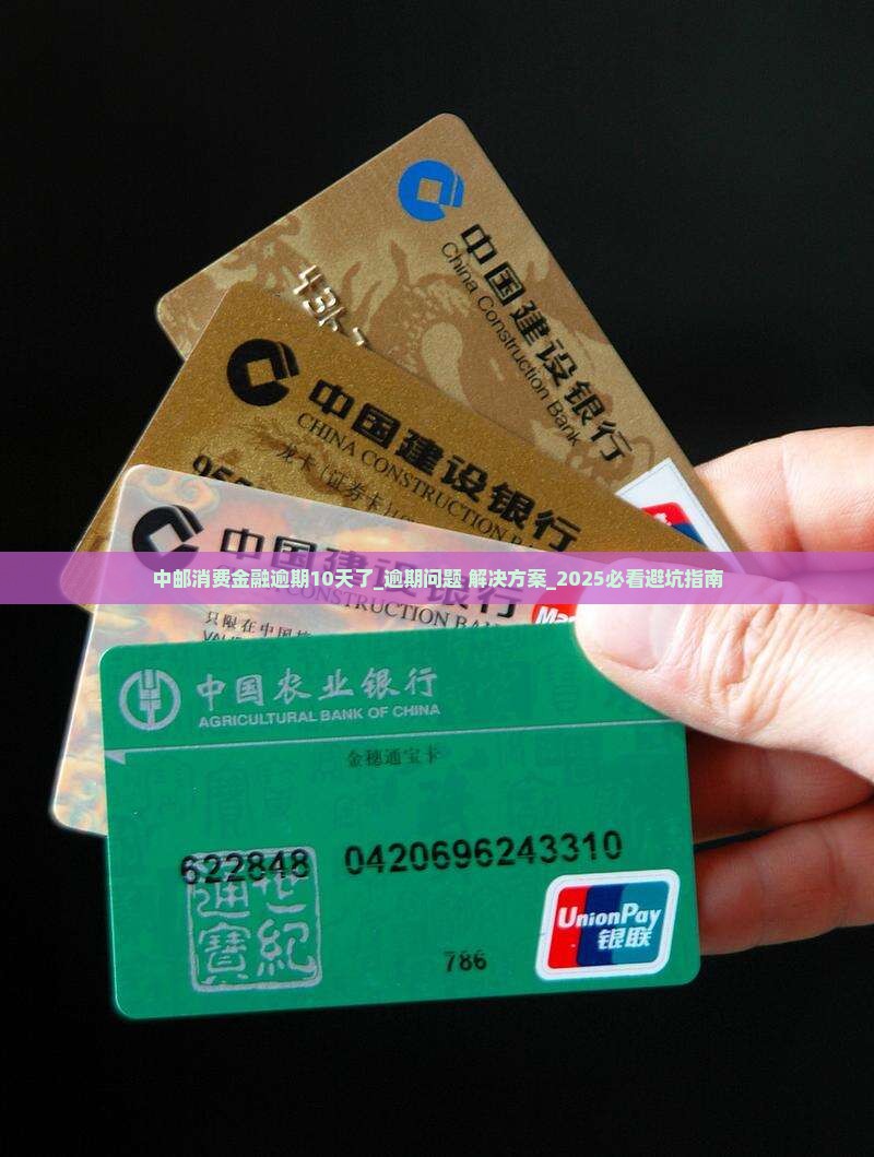 中邮消费金融逾期10天了