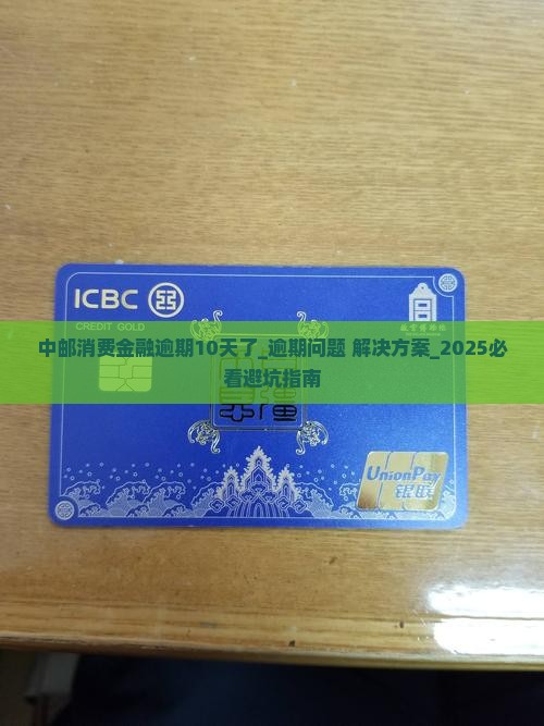 中邮消费金融逾期10天了