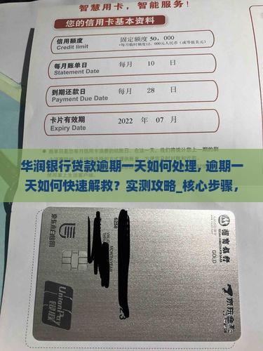 华润银行贷款逾期一天如何处理