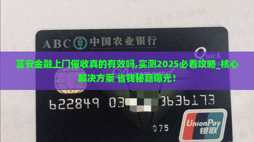 富安金融上门催收真的有效吗