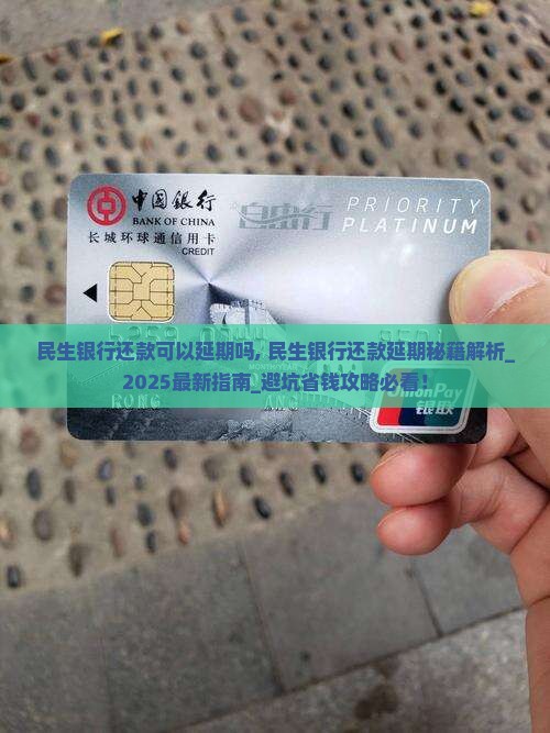 民生银行还款可以延期吗
