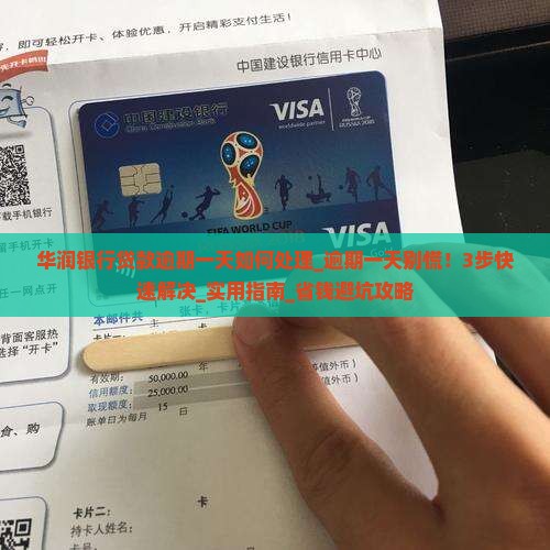 华润银行贷款逾期一天如何处理