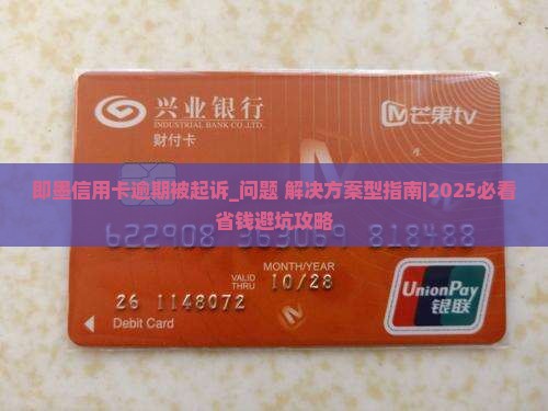 即墨信用卡逾期被起诉怎么办