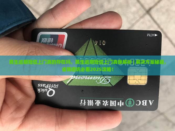 民生逾期短信上门真的存在吗