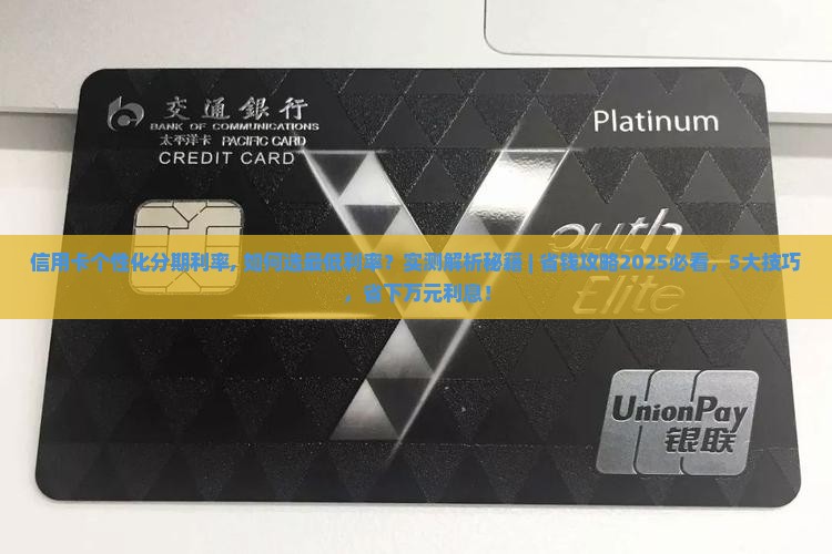 信用卡个性化分期利率 信用卡个性化分期利率