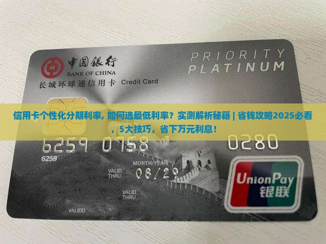 信用卡个性化分期利率 信用卡个性化分期利率