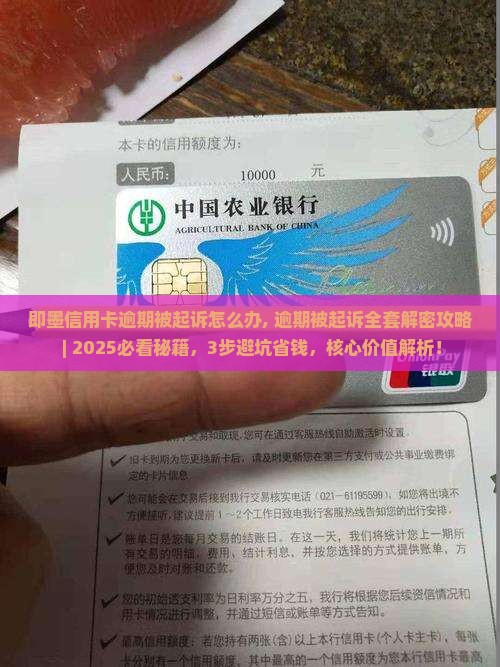 即墨信用卡逾期被起诉怎么办 即墨信用卡逾期被起诉怎么办