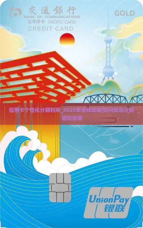 信用卡个性化分期利率