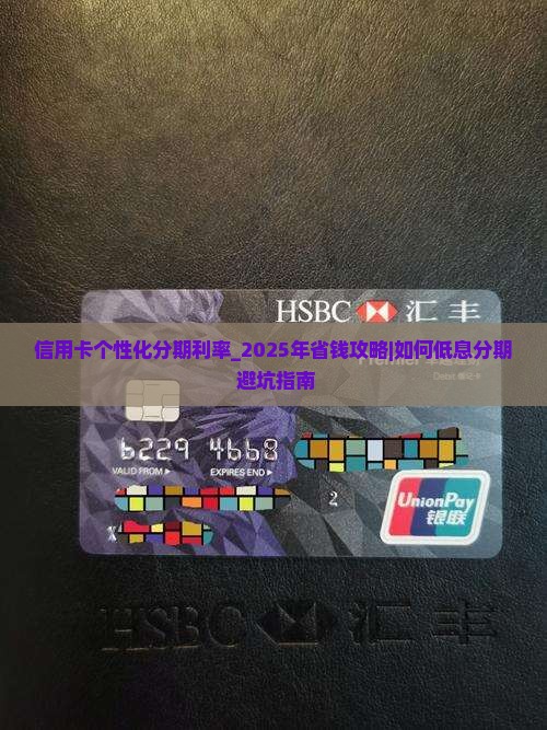 信用卡个性化分期利率