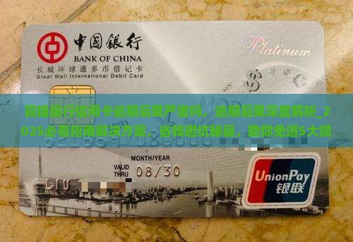 霞姐银行信用卡逾期后果严重吗