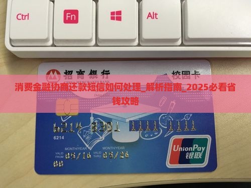 消费金融协商还款短信如何处理