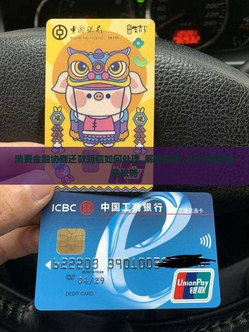 消费金融协商还款短信如何处理