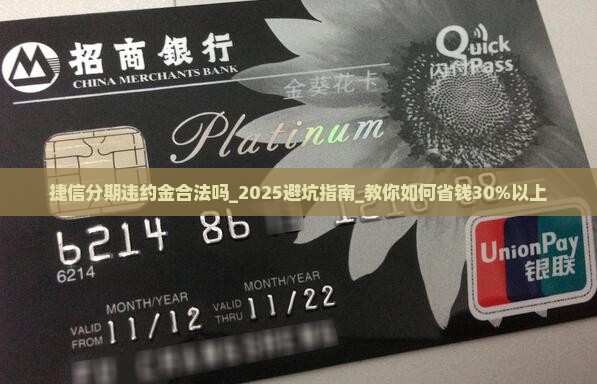 捷信分期违约金合法吗 捷信分期违约金合法吗
