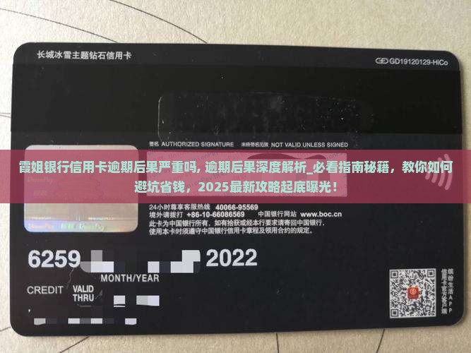 霞姐银行信用卡逾期后果严重吗