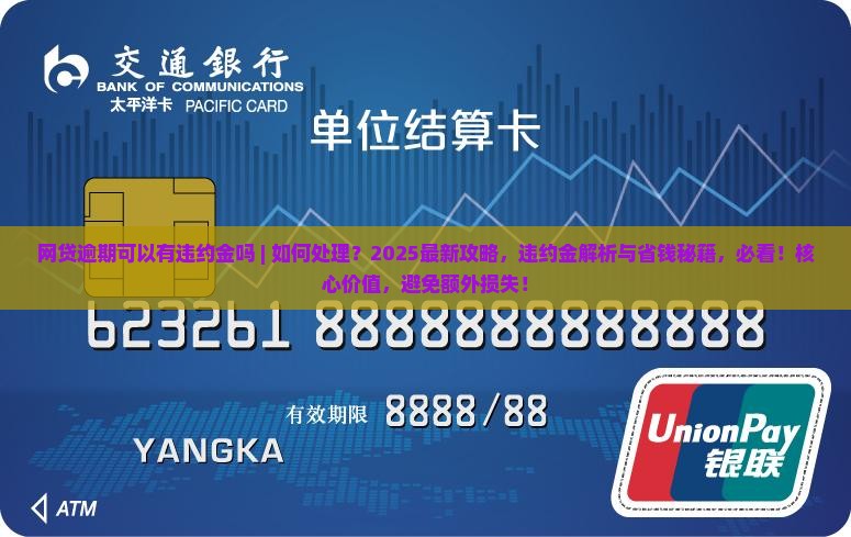 网贷逾期可以有违约金吗如何处理