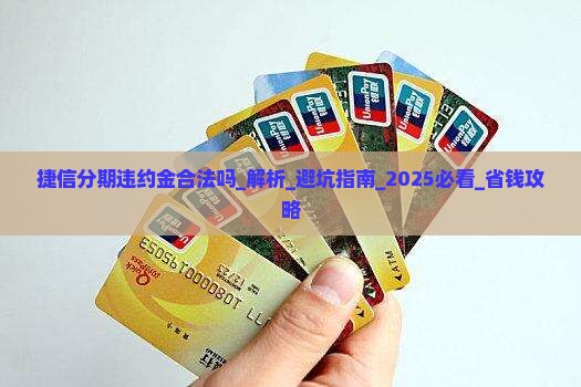 捷信分期违约金合法吗