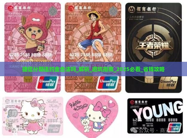 捷信分期违约金合法吗