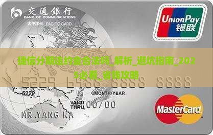 捷信分期违约金合法吗