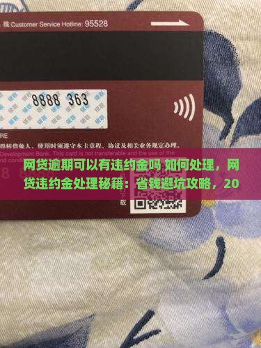 网贷逾期可以有违约金吗如何处理
