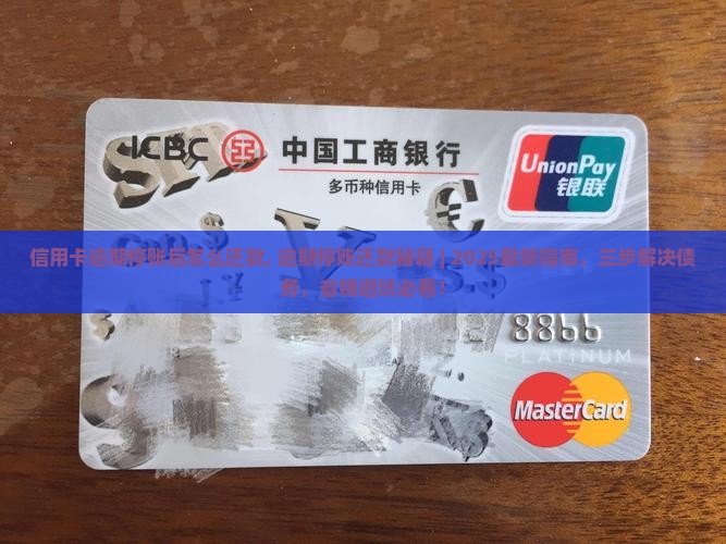 信用卡逾期停账后怎么还款