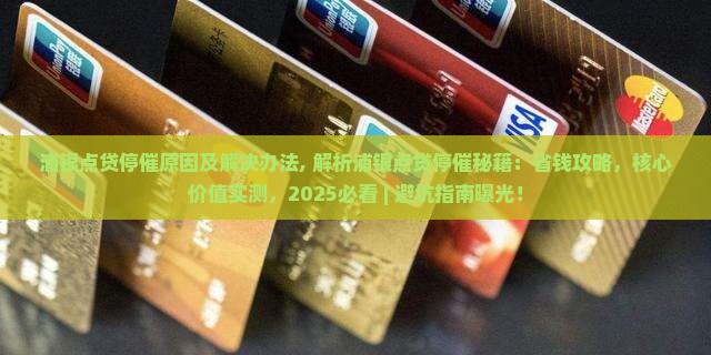 浦银点贷停催原因及解决办法