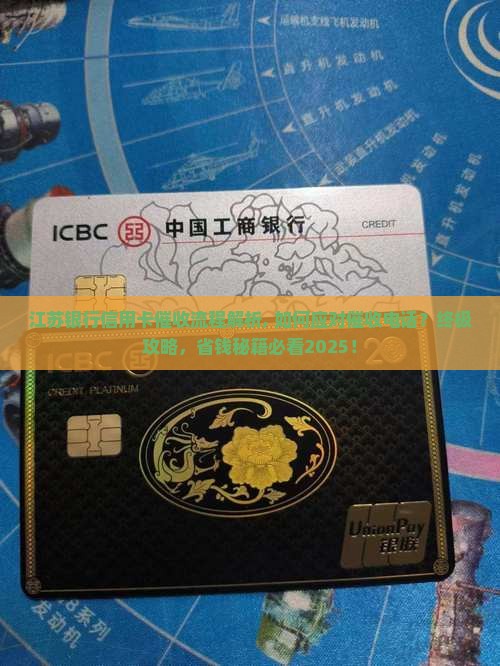 江苏银行信用卡催收流程解析