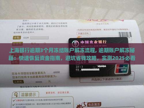 上海银行逾期3个月冻结账户解冻流程