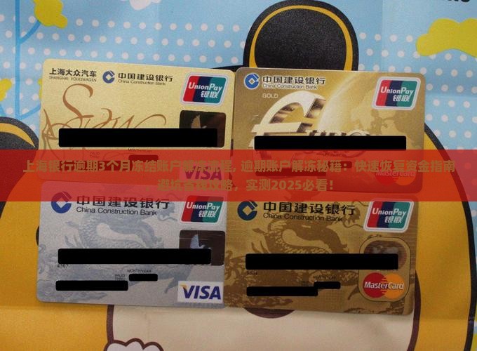 上海银行逾期3个月冻结账户解冻流程
