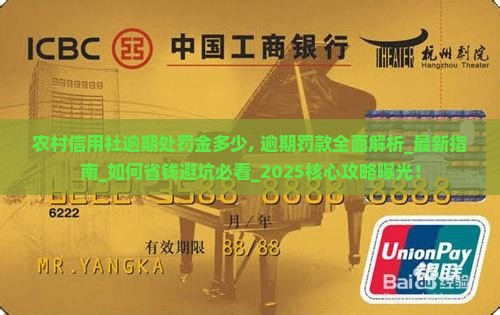 农村信用社逾期处罚金多少