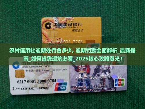 农村信用社逾期处罚金多少