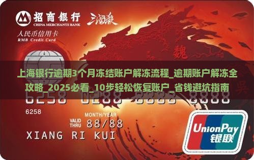 上海银行逾期3个月冻结账户解冻流程