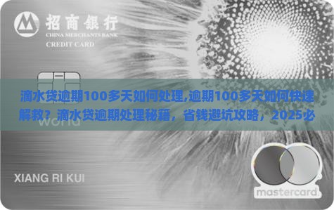 滴水贷逾期100多天如何处理