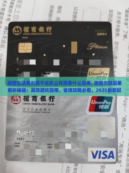 美团生活费欠两千会怎么样需要什么后果