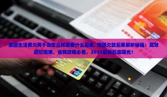 美团生活费欠两千会怎么样需要什么后果