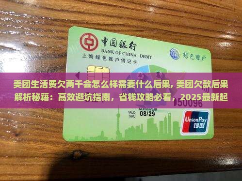 美团生活费欠两千会怎么样需要什么后果