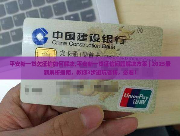 平安新一贷欠征信如何解决