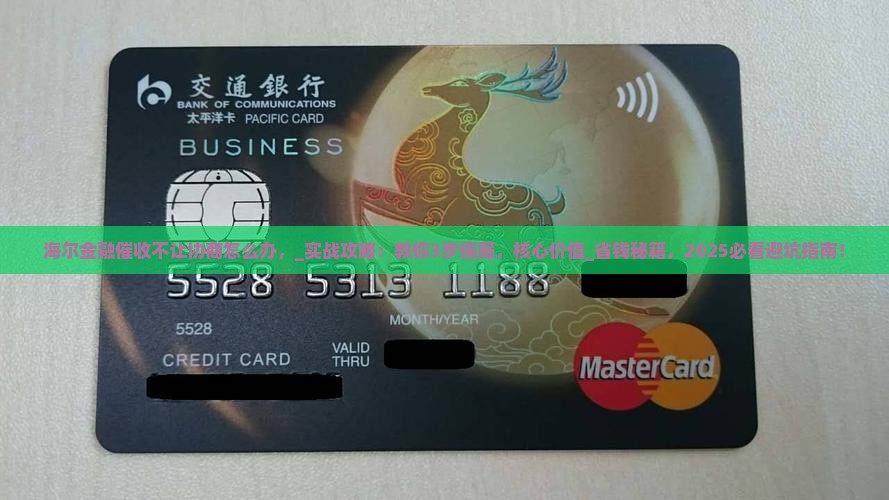 海尔金融催收不让协商怎么办