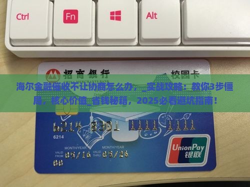 海尔金融催收不让协商怎么办