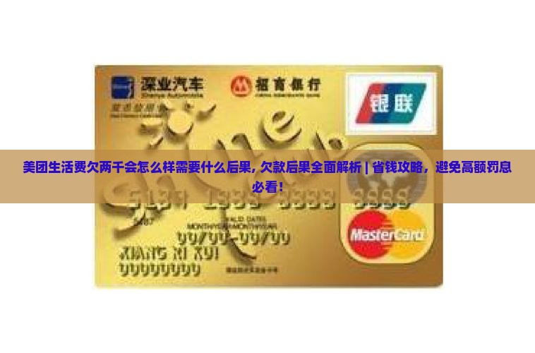 美团生活费欠两千会怎么样需要什么后果