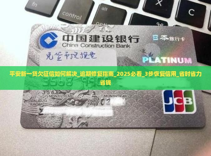 平安新一贷欠征信如何解决