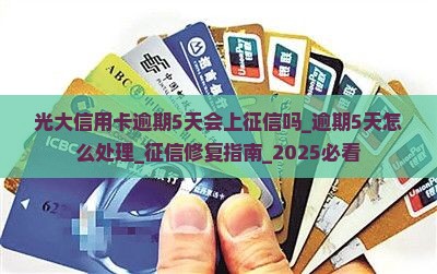 光大信用卡逾期5天会上征信吗