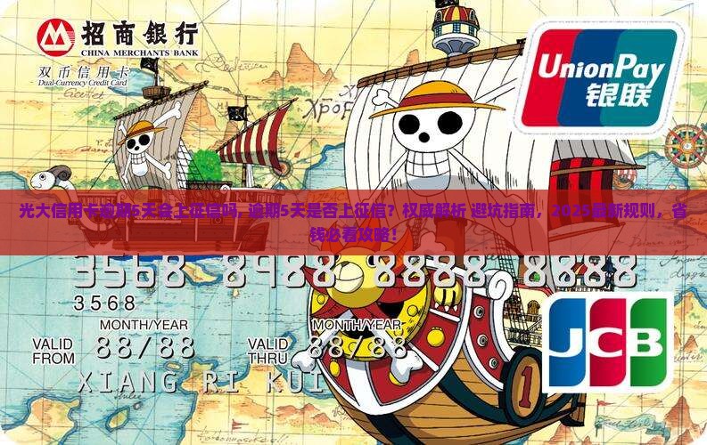 光大信用卡逾期5天会上征信吗