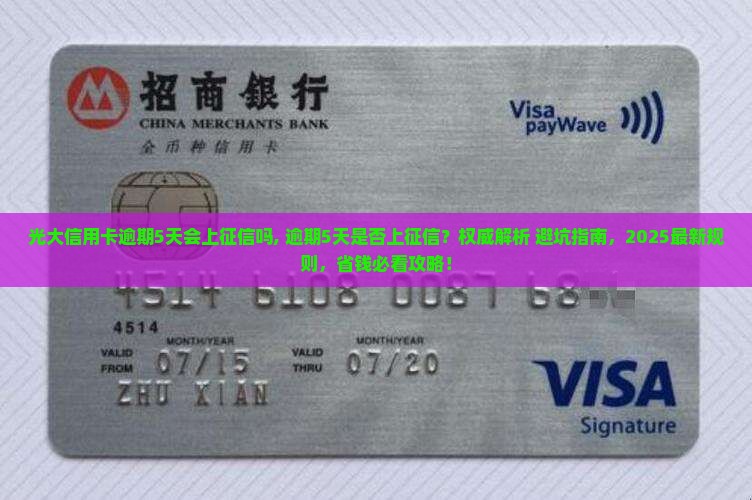 光大信用卡逾期5天会上征信吗