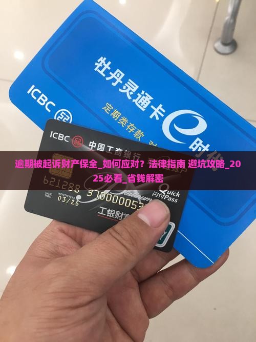 逾期被起诉财产保全