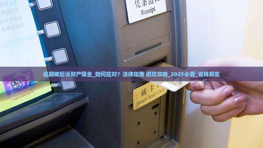 逾期被起诉财产保全