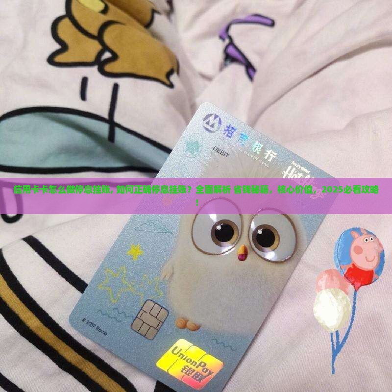 信用卡卡怎么做停息挂账